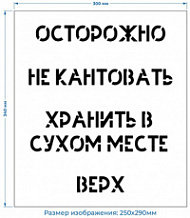Трафарет многоразовый для надписей на упаковках 340х300 мм