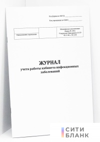 Журнал учета работы кабинета инфекционных заболеваний (Форма № 128/у)