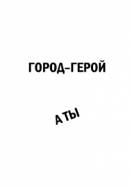 Мотивирующий постер Город - Герой