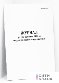 Журнал учета работы ЛПУ по медицинской профилактике (форма № 035/-02)