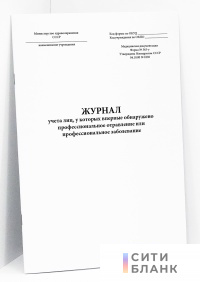 Журнал учета лиц, у которых впервые обнаружено профессиональное отравление (форма 363/у)