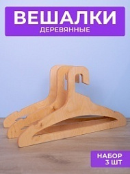 Вешалки из фанеры (комплект 3 шт.)