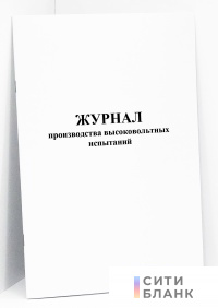 Журнал производства высоковольтных испытаний