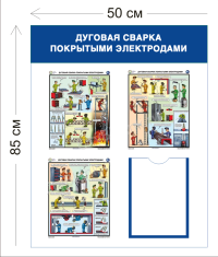 Стенд Дуговая сварка покрытыми электродами 85х50см (1 карман А4 + 3 плаката)