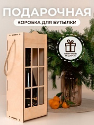 Подарочная упаковка для бутылки