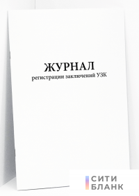 Журнал регистрации заключений УЗК