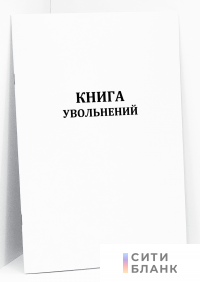 Книга увольнений