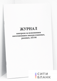 Журнал контроля за исполнением изготовлением заказов плановых, разовых, АП-84