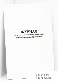 Журнал учета работы методиста учреждения дополнительного образования