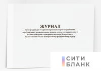 Журнал регистрации дел об административных правонарушениях, возбужденных должностными лицами отдела государственного лесного контроля и пожарного надзора Департамента лесного хозяйства по Центральному федеральному округу