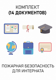 Комплект документов для интерната по пожарной безопасности