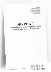Журнал учета объектов защиты, органов власти и контрольно-наблюдательных дел