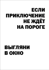 Мотивирующий постер Если приключение не ждет