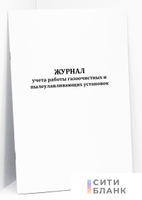 Журнал учета работы газоочистных и пылеулавливающих установок