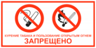 Курение табака и пользование открытым огнем запрещено
