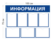 Стенд Информация 100х75см (7 карманов А4)