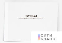 Журнал учета справок и копий трудовых книжек