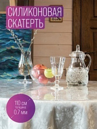 Силиконовая скатерть диаметр 110 см, толщина 0,7 мм