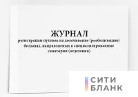 Журнал регистрации путевок на долечивание реабилитацию больных, направляемых в специализированные санатории отделения