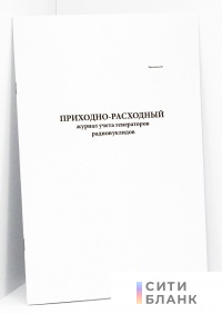 Приходно-расходный журнал учета генераторов радионуклидов