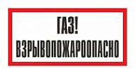 Знак Газ! Взрывоопасно