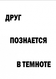 Мотивирующий постер Друг познается в темноте