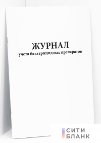 Журнал учета бактерицидных препаратов
