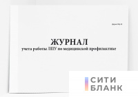 Журнал учета работы ЛПУ по медицинской профилактике. 038у-02