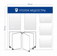Стенд «Уголок медсестры» (2 кармана А4 + 3 кармана А5 + перекидная система на 5 секций)