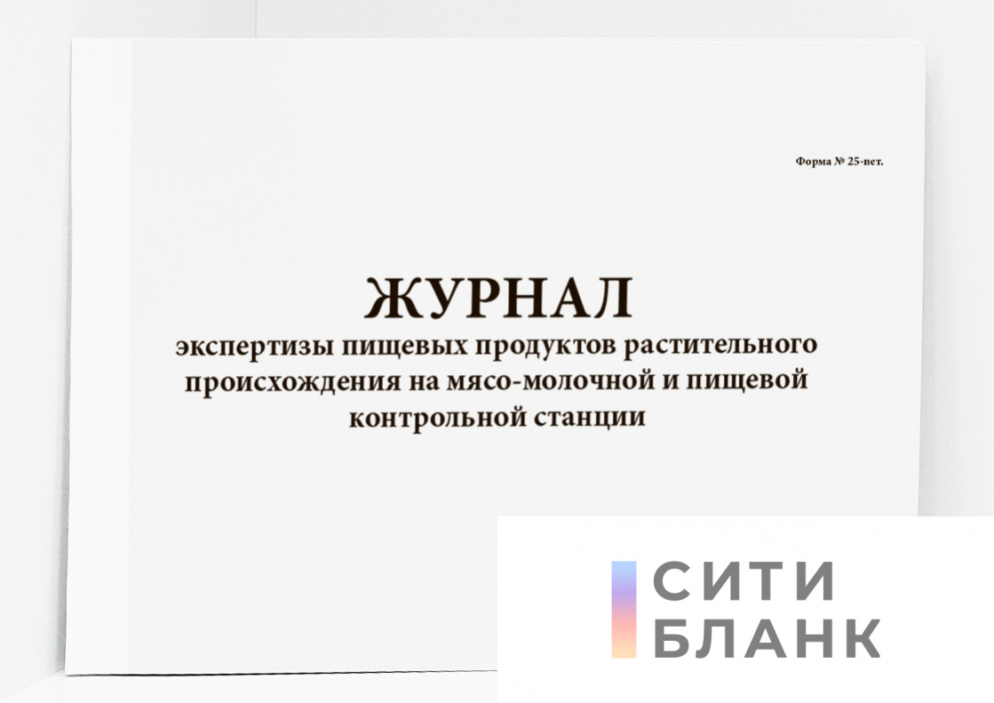 Журнал экспертизы пищевых продуктов растительного происхождения на мясо-молочной и пищевой контрольной станции, форма № 25-вет.