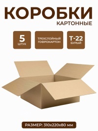 Коробки из картона 310х220х80 мм, 5 шт