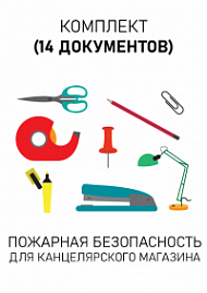 Комплект документов для канцелярского магазина по пожарной безопасности
