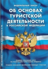 Закон РФ "Об основах туристской деятельности в РФ". Правила оказания услуг по реализации туристского продукта. Правила оказания экстренной помощи туристам