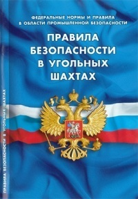 Правила безопасности в угольных шахтах (Федеральные нормы и правила в области промышленной безопасности)