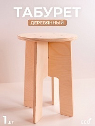 Табурет деревянный