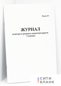 Журнал осмотра и ремонта канатной дороги. Станция форма №7