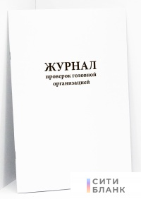 Журнал проверок головной организацией