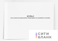 Журнал учета количества проведенных лабораторных исследований в отделениях