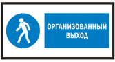 Знак для строительной площадки Организованный выход
