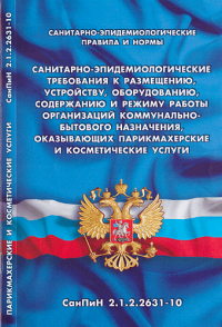 Санитарно-эпидемиологические требования к размещению, устройству, оборудованию, содержанию и режиму работы организаций коммунально-бытового назначения, оказывающих парикмахерские и косметические услуги