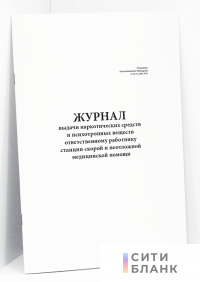 Журнал выдачи наркотических средств и психотропных веществ ответственному работнику станции скорой и неотложной медицинской помощи