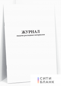 Журнал выдачи расходных материалов