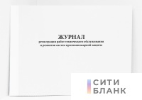 Журнал регистрации работ технического обслуживания и ремонтов систем противопожарной защиты