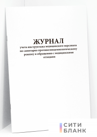 Журнал учета инструктажа медицинского персонала по санитарно противо-эпидемиологическому режиму и обращению с медицинскими отходами
