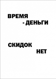 Мотивирующий постер Время - деньги
