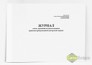 Журнал учета, хранения и использования криоконсервированной донорской спермы (Приложение № 7 к приказу № 803н)