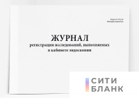 Журнал регистрации исследований, выполняемых в кабинете эндоскопии Форма N 157/у-96 Минздравсоцразвития