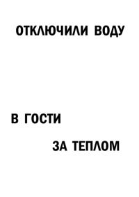 Мотивирующий постер Отключили воду