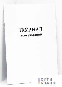 Журнал консультаций