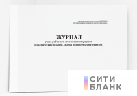 Журнал учета работ при аттестации сварщиков (практический экзамен, сварка полимерных материалов)